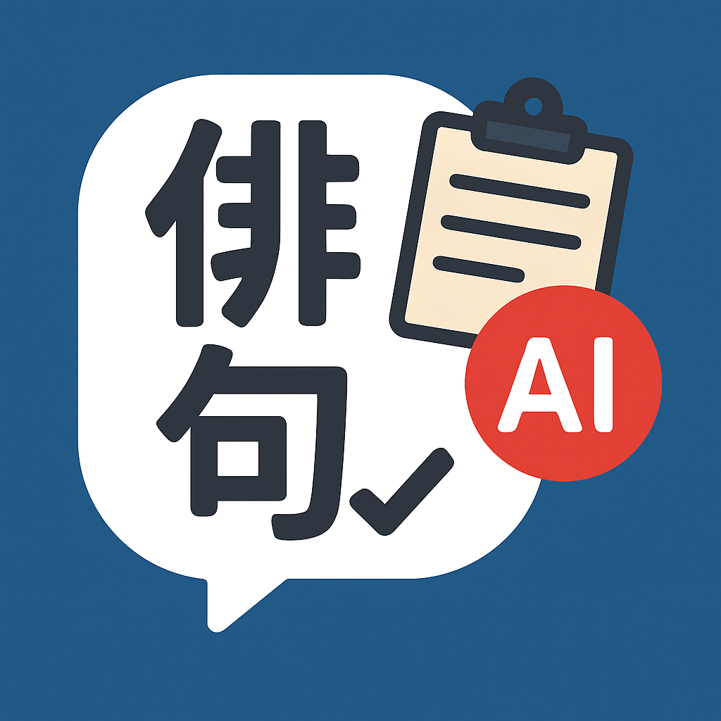 俳句AI採点 アイコン